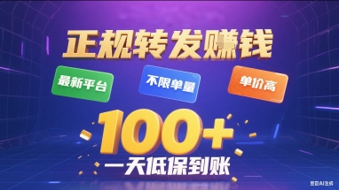 正规转发挣钱，最新平台，不限单量，单价高，一天1张+低保到账【揭秘】-宅客基地