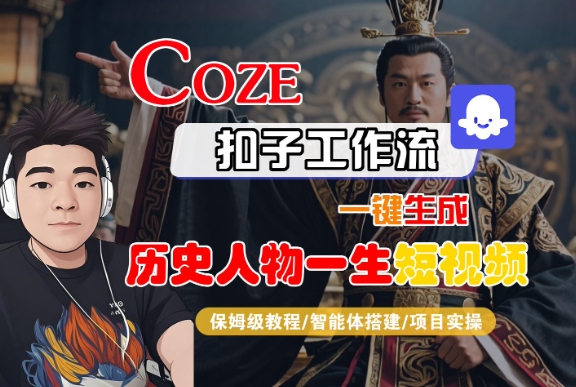COZE扣子工作流一键生成历史人物一生短视频，保姆级教程-智能体搭建-项目实操-宅客基地