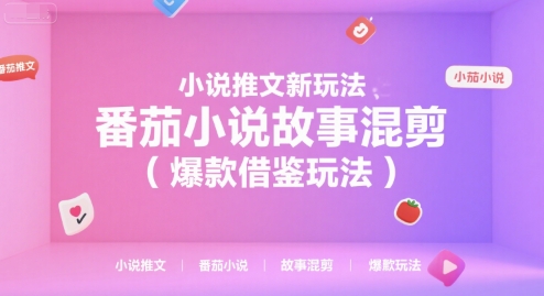 小说推文新玩法，番茄小说故事混剪（爆款借鉴玩法）-宅客基地