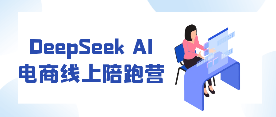 DeepSeek AI电商线上陪跑营-宅客基地