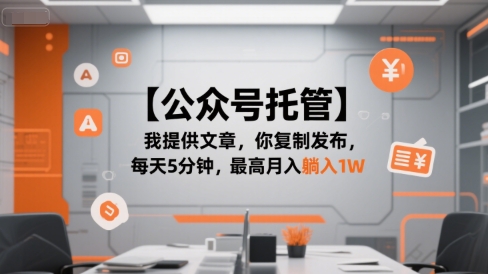 【公众号托管 】我提供文章，你复制发布，每天5分钟，最高月入躺入1W【揭秘】-宅客基地