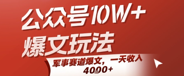 公众号10W+爆文玩法，军事赛道爆文，一天收入1k+，小白入手最快的项目-宅客基地