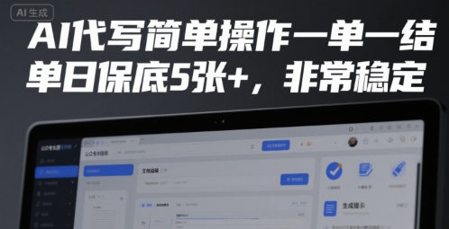 AI代写简单操作一单一结，单日保底5张+，非常稳定【揭秘】-宅客基地