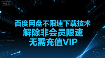 百度网盘不限速下载技术，解除非会员限速，无需充值VIP-宅客基地