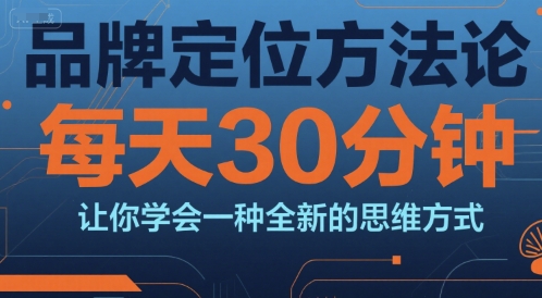 品牌定位方法论，每天30钟分让你学会一种全新的思维方式-宅客基地