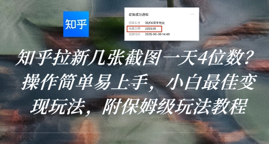 知乎拉新几张截图一天4位数？操作简单易上手，小白最佳变现玩法，附保姆级玩法教程-宅客基地