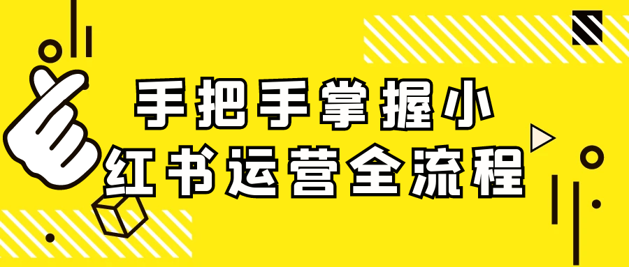 手把手掌握小红书运营全流程-宅客基地
