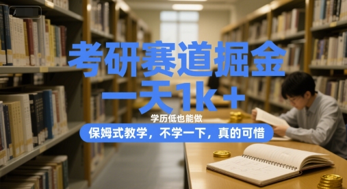 考研赛道掘金，一天1k+，学历低也能做，保姆式教学，不学一下，真的可惜【揭秘】-宅客基地