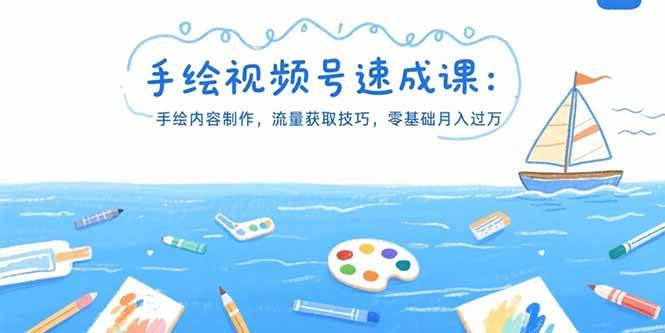 （15459期）手绘视频号速成课：手绘内容制作，流量获取技巧，零基础月入过万-宅客基地