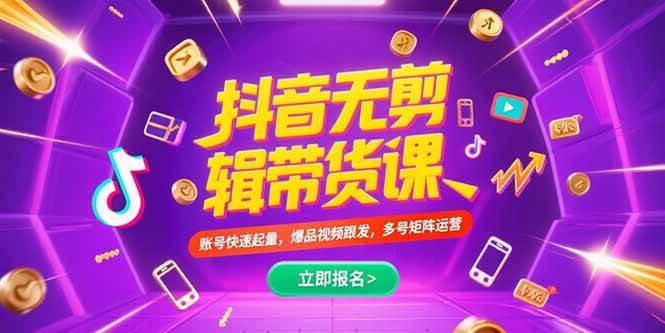 （15365期）抖音不剪辑带货课，账号快速起量，爆品视频跟发，多号矩阵运营-宅客基地