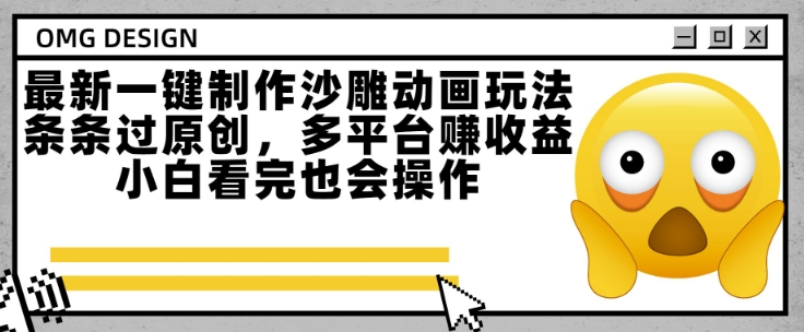 最新一键制作沙雕动画玩法，条条过原创，多平台挣收益，小白看完也会操作【揭秘】-宅客基地