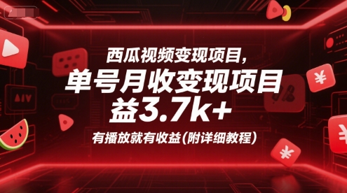 西瓜视频变现项目，单号月收益3.7k+，有播放就有收益(附详细教程)-宅客基地
