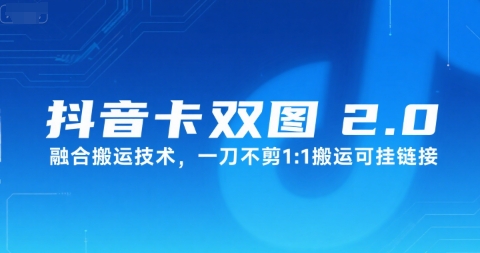 抖音卡双图文2.0融合搬运技术，一刀不剪1：1搬运可挂链接-宅客基地