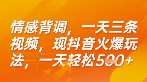 情感背调，一天3条视频，现抖音火爆玩法，一天轻松5张+【揭秘】-宅客基地