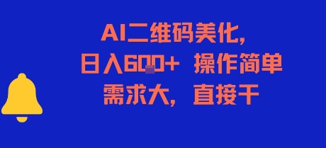AI二维码美化，日入6张+，操作简单，需求大，直接干-宅客基地