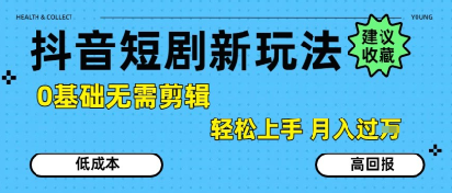 抖音短剧拉新新玩法，0基础无需剪辑，简单上手，轻松月入过W-宅客基地