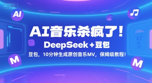 AI音乐杀疯了！DeepSeek+豆包，10分钟生成原创音乐MV，保姆级教程！-宅客基地