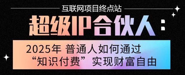 2025年普通人唯一能翻身的项目”：不做韭菜，做镰刀！零基础也能月挣10个w【揭秘】-宅客基地