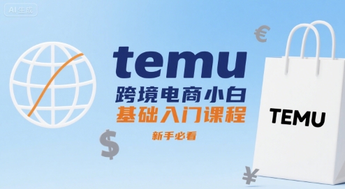 temu跨境电商小白基础入门课程，新手必看-宅客基地