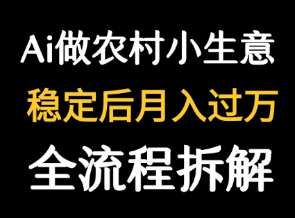 用DeepSeek写农村小生意做流量主 篇篇都是大爆文-宅客基地