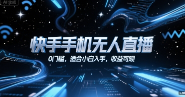 快手手机无人直播，0门槛，适合小白入手，收益可观-宅客基地