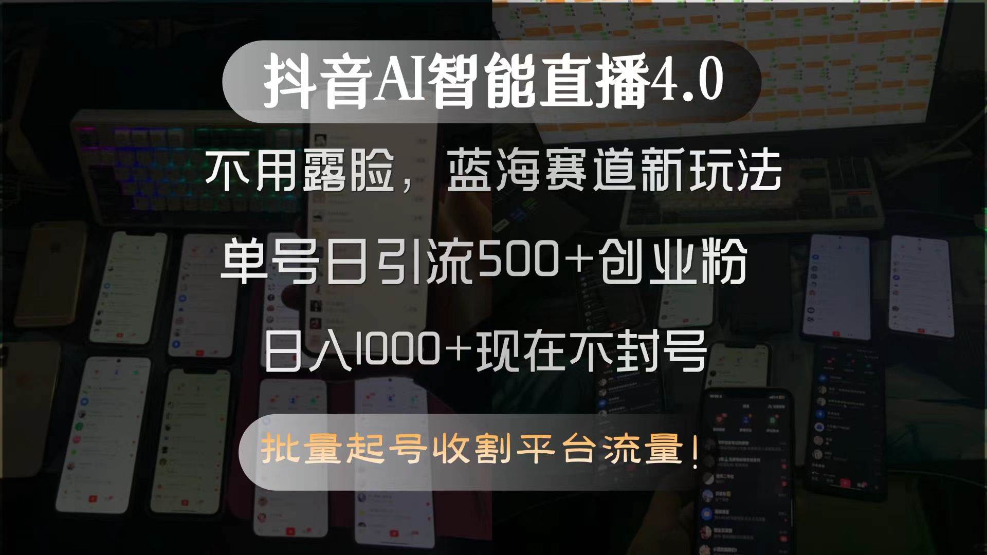 （15270期）抖音AI智能直播4.0，不用露脸，蓝海赛道新玩法，单号日引流500+创业粉…-宅客基地