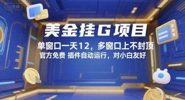 美金挂G项目，单窗口一天12，多窗口上不封顶，官方免费插件自动运行，对小白友好【揭秘】-宅客基地