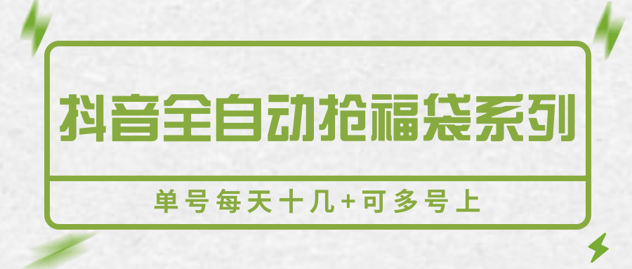 抖音全自动抢福袋系列，单号每天十几+可多号上-宅客基地