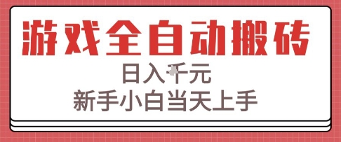 游戏全自动搬砖技术，日入1k+，新手小白当天上手，适合懒人的副业【揭秘】-宅客基地
