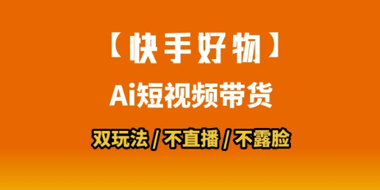 【快手好物】短视频带货，搬运拼接+数字人双玩法，操作简单，会玩手机就行-宅客基地