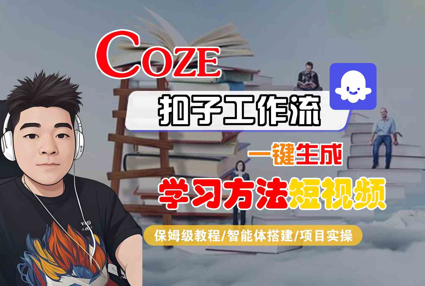 Coze扣子工作流一键生成学习方法短视频，保姆级教程-智能体搭建-项目实操-宅客基地
