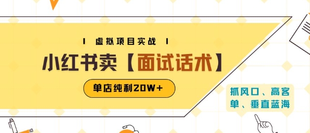 小红书虚拟项目掘金，卖面试话术资料，单店纯利20W+(附爆款笔记制作方法)-宅客基地