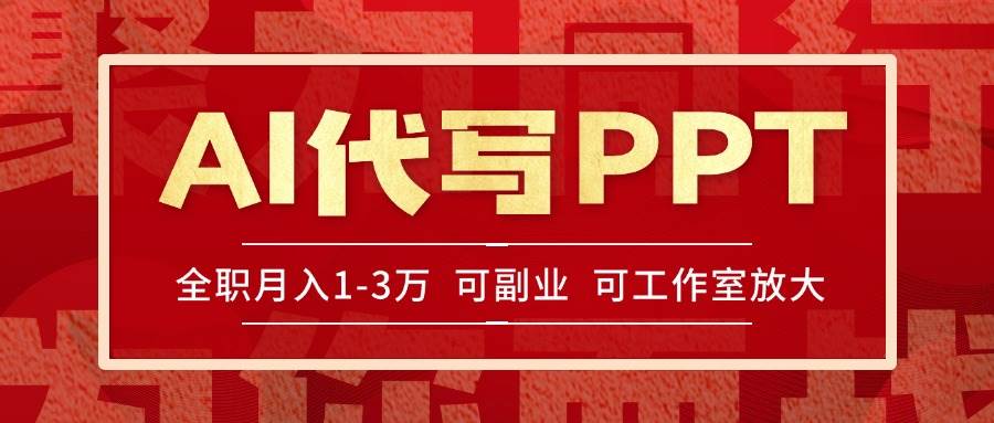 （15267期）AI代写PPT挣稿费，目前旺季，单子做不完，多劳多得，当天做当天见收益…-宅客基地