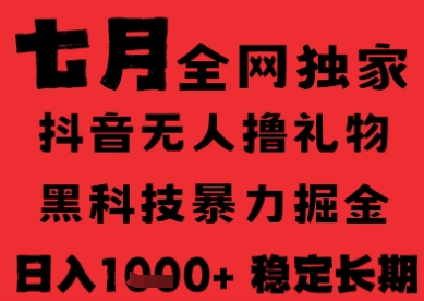 7月最新风口抖音无人直播纯暴力撸音浪，不出镜不说话，黑科技全自动运行，长期稳定，日入1k【揭秘】-宅客基地