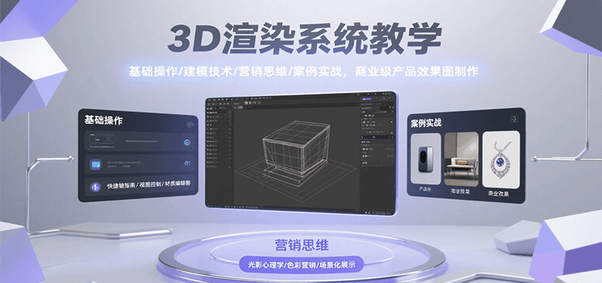 3D渲染系统教学，基础操作/建模技术/营销思维/案例实战，商业级产品效果图制作-宅客基地
