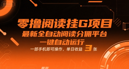 零撸阅读挂G项目，最新全自动阅读分佣平台，一键自动运行，一部手机即可操作，单日收益3张【揭秘】-宅客基地