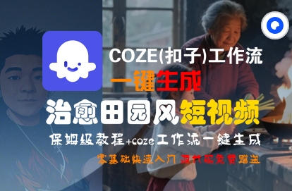 COZE(扣子)工作流一键在所治愈田园风短视频，保姆级教程，零基础快速入门-宅客基地