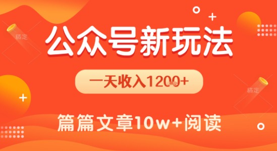 一天1.2k+，公众号流量主新玩法，操作简单容易上手-宅客基地