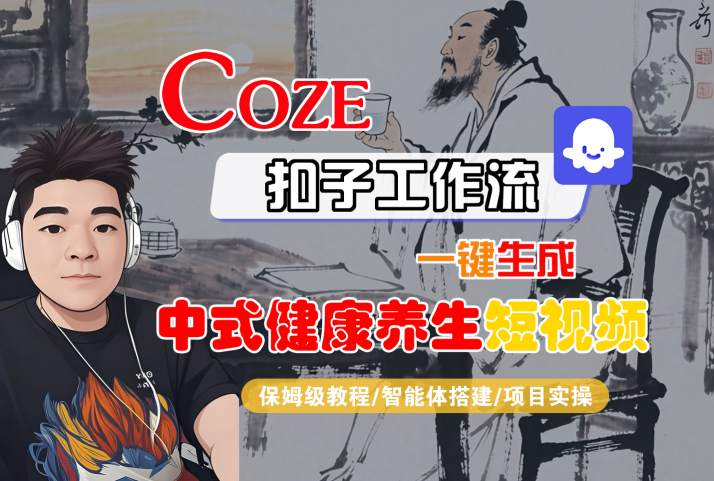 Coze扣子工作流一键生成中式健康养生短视频，保姆级教程-智能体搭建-项目实操-宅客基地