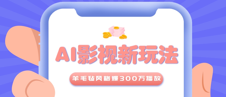 利用AI把经典影视换成羊毛毡风格，爆了300万播放，详细教程+提示词-宅客基地