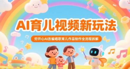 AI育儿视频新玩法，穷开心AI改编唱歌育儿作品制作全流程拆解-宅客基地