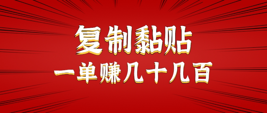 只需复制黏贴就能赚钱的项目，零成本零门槛超简单副业，一天赚几十几百。-宅客基地