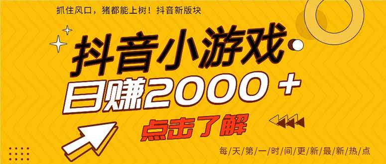 （15529期）抖音小游戏，一部手机日入300+，2025风口项目-宅客基地