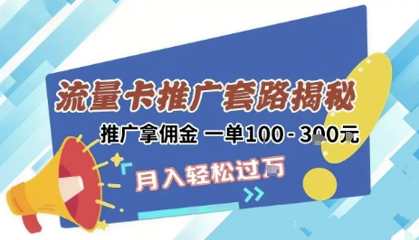 2025年外面卖1500的流量卡项目最新玩法，绿色无门槛对新手非常友好，日入3张+-宅客基地