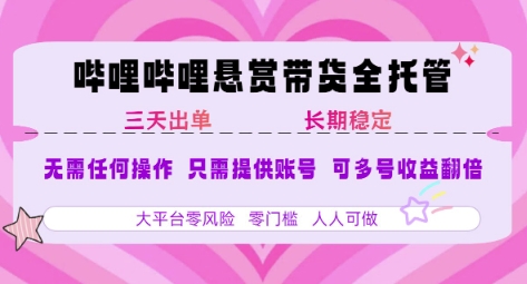 B站悬赏带货全托管，自测稳定，只需提供账号，无需基础，小白宝妈轻松上手，单日稳定3张【揭秘】-宅客基地