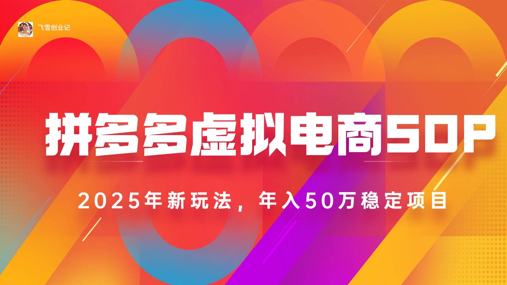 （15539期）2025拼多多虚拟电商系统课，长久稳定，可多店，轻松日入1000+-宅客基地