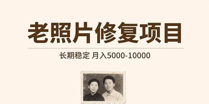 （15554期）老照片修复项目 长期稳定 月入5000-10000-宅客基地