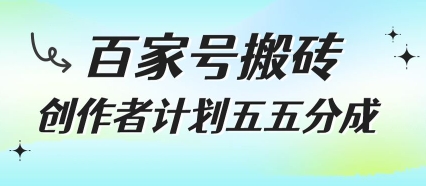 百家号搬砖项目，创作者计划五五分成，无需露脸、直播、拍视频，非常适合新手【揭秘】-宅客基地
