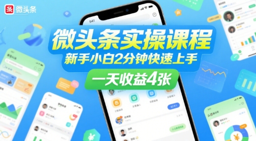 微头条实操课程，新手小白2分钟快速上手，一天收益4张-宅客基地