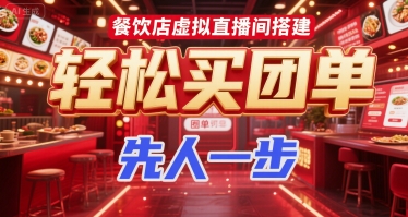餐饮店虚拟直播间搭建，轻松买团单，先人一步-宅客基地